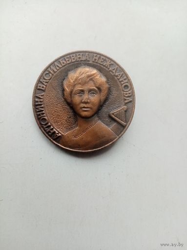 ЗНАЧОК А.В.НЕЖДАНОВА