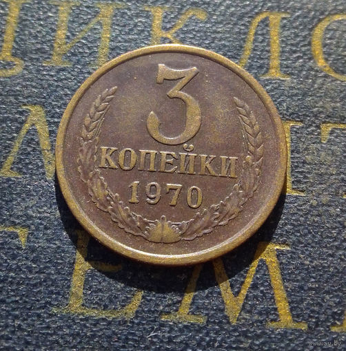 3 копейки 1970 СССР #33