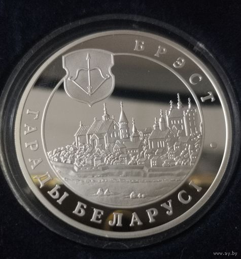 20 рублей , 2005 год . Брест.  Серебро , в Коробке!!!