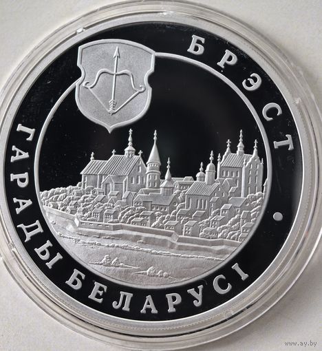 20 рублей , 2005 год . Брест.  Серебро , в Коробке!!!