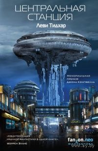 Леви Тидхар Центральная станция