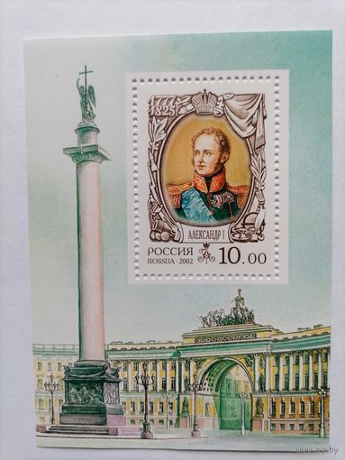 РОССИЯ 2002 История Российского государства. Александр I. Блок. **MNH