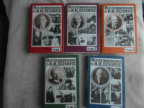 Воспоминания о Владимире Ильиче Ленине. В пяти томах. М. Политиздат 1979г.