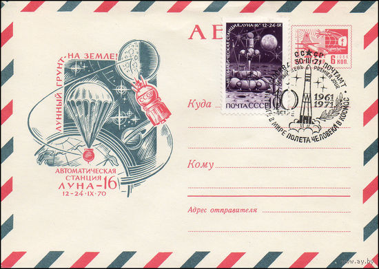 Художественный маркированный конверт СССР N 7252 (24.09.1970) АВИА  Лунный грунт на Земле!  Автоматическая станция  Луна-16  12-24.IX.70