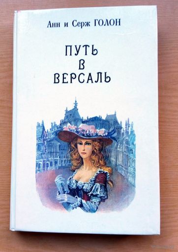 Путь в Версаль. Анн и Серж Голон.