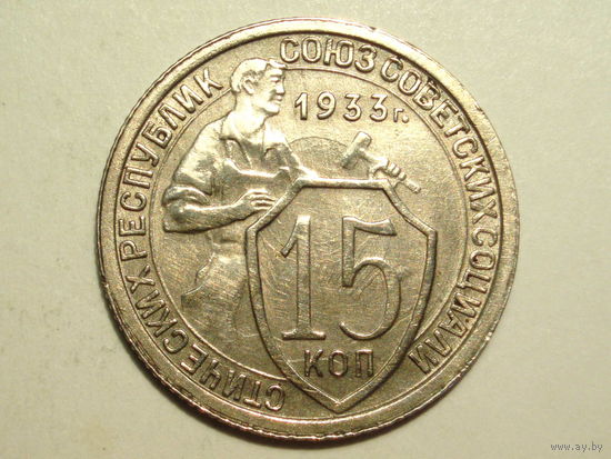 15 копеек 1933