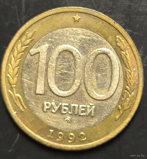 Монета СССР регулярного чекана. 100р (ММД) (1992)
