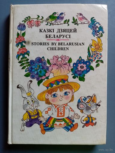 Казкі дзяцей Беларусі. На беларускай мове, русском и английском языках. Stories by belarusian children. рис. С. Волков