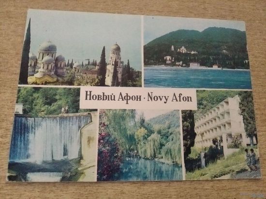 ОТКРЫТКА.НОВЫЙ АФОН.ВИД НА МОРЕ .ОБЩИЙ ВИД.ДОМ ОТДЫХА "ВОДОПАД"