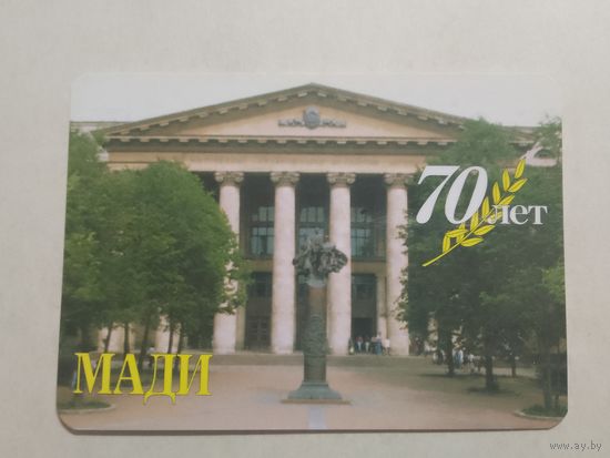 Карманный календарик. 70 лет МАДИ(ТУ). 2000 год