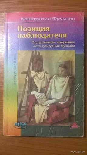 Позиция наблюдателя Отстраненное созерцание и его культурные функции Фрумкин К. Серия: Проблема Человека. Вып. 5