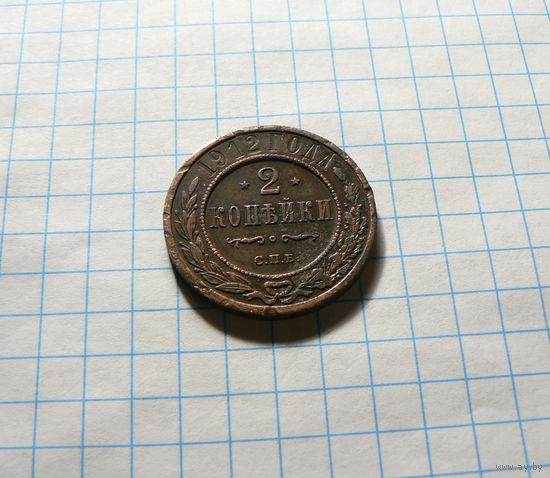 2 копейки 1912