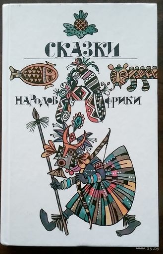 Сказки народов Африки. Мн 1991.