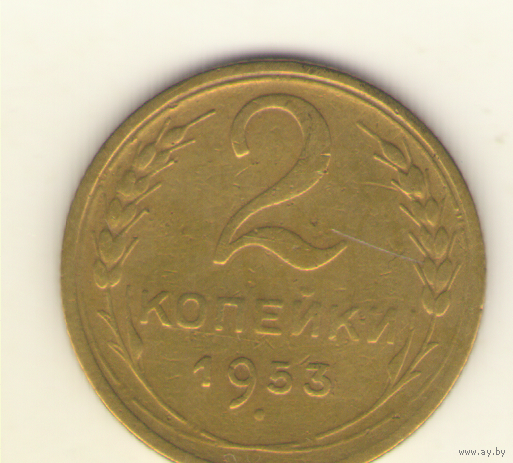 2 копейки 1953