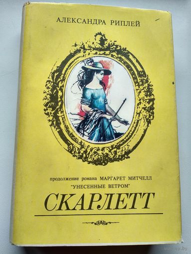 Александра Риплей Скарлетт