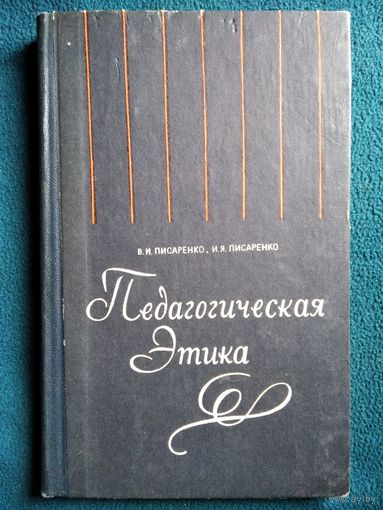Педагогическая Этика