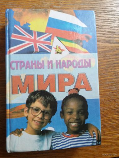 Страны и народы мира