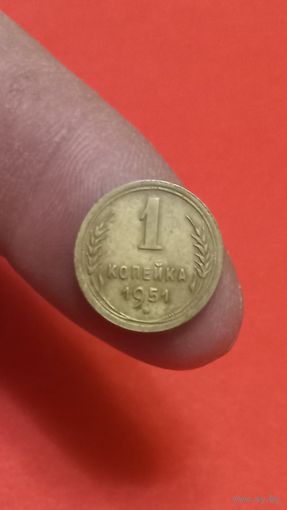 1 копейка 1951г