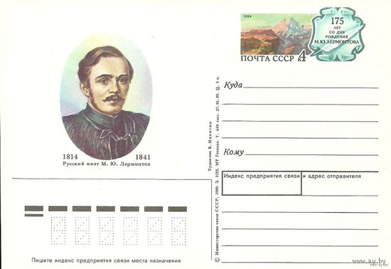 ССР 1989 ПК с ОМ Русский поэт М.Ю.Лермонтов (С)
