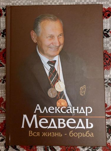 Александр Медведь. Вся жизнь -- борьба.