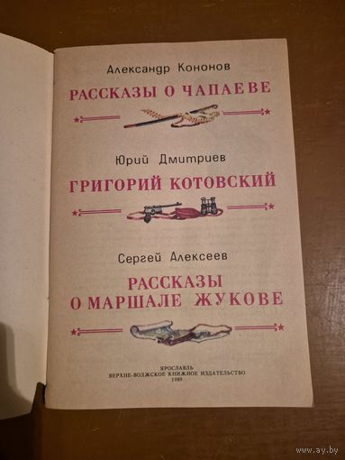 Рассказы о красных командирах