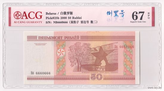 Беларусь, 50 рублей 2000 г., P-25b (Нб 6660666, в слабе), UNC