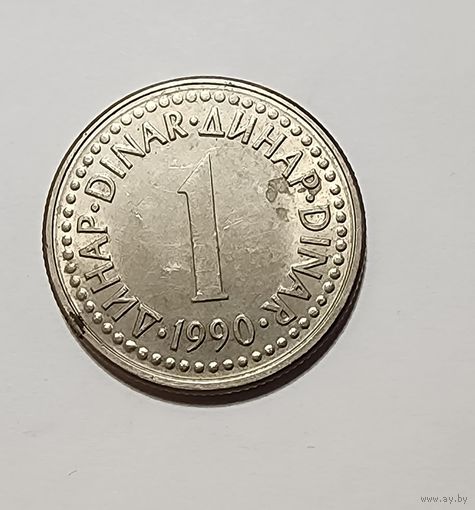 Югославия 1 динар, 1990