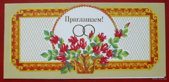 Приглашаем. Чистая. Двойная. 1987 года. Финогенова. *33.