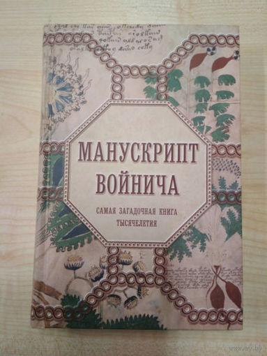 Манускрипт Войнича. Самая загадочная книга тысячелетия