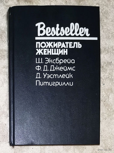 Ш.Эксбрейа Мы ещё увидимся, крошка. Ф.Д.Джеймс Взгляд на убийство Д.Уэстлейк Убийца лучшего друга. Питигрилли Пожиратель женщин.