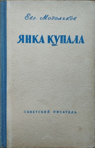 Евгений Мозольков "Янка Купала. Жизнь и творчество"