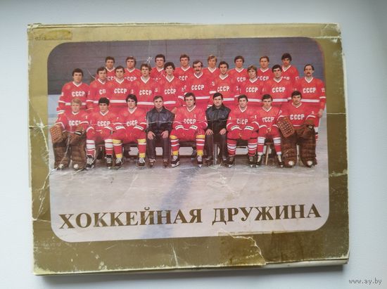 Открытки Хоккейная дружина. Комплект из 24 открыток. 1984 год
