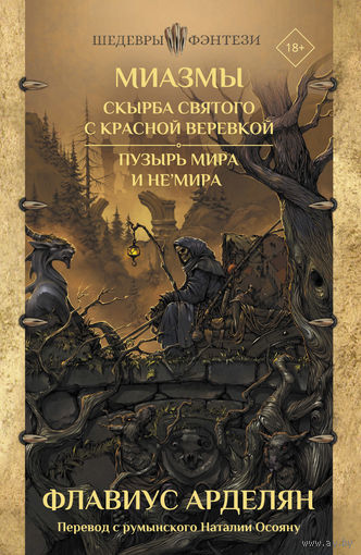 Миазмы: Скырба святого с красной веревкой. Пузырь Мира и Не'Мира