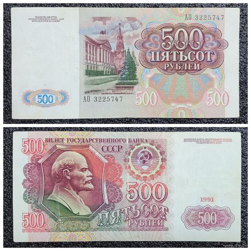 500 рублей СССР 1991 г. (АО 3225747)