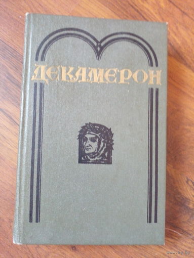 Декамерон. Джованни Боккаччо. Серия: Библиотека отечественной и зарубежной классики