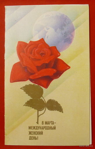 8 Марта! Чистая. Двойная. Щедрин. 1989 года. 591.