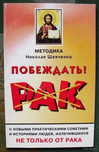 Побеждать РАК! Шевченко Н.В.