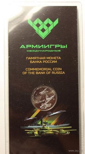 25 рублей 2018 года. Армейские международные игры. Танковый биатлон. В блистере. Запаяна.