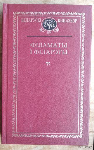 Філаматы і філарэты: зборнік. (Беларускі кнігазбор. Мастацкая літаратура).