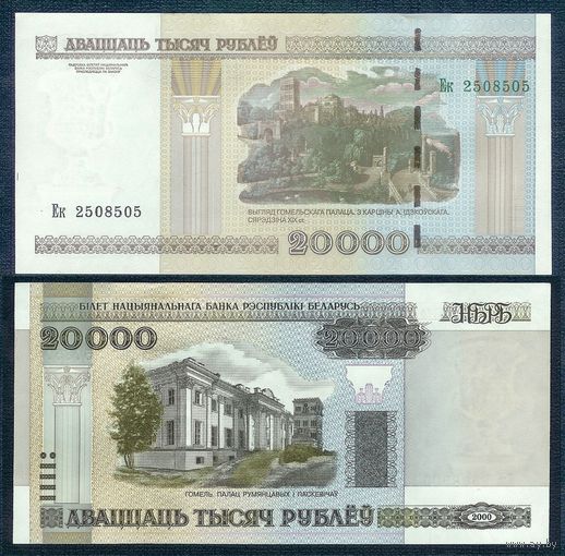 Беларусь, 20000 рублей 2000 год, серия Ек, UNC