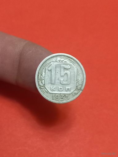15 копеек 1935г