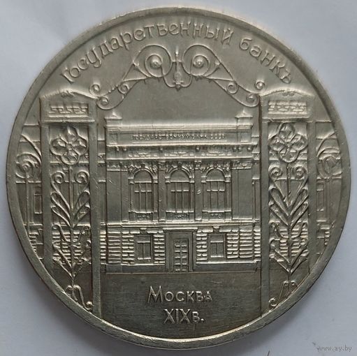 5 рублей Госбанк