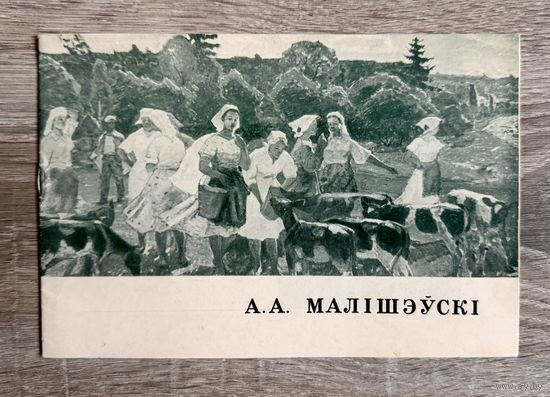 А.Малишевский. Каталог выставки.
