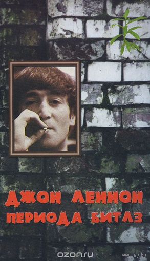 Белоусов. Нисхождение в Эреб. Джон Леннон периода Битлз