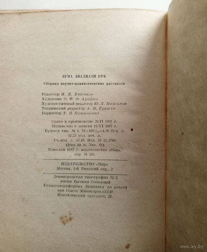 Луна двадцати рук. Сборник фантастики итальянских авторов. "Мир" 1967 г.