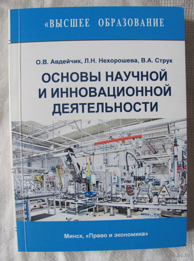 Основы научной и инновационной деятельности