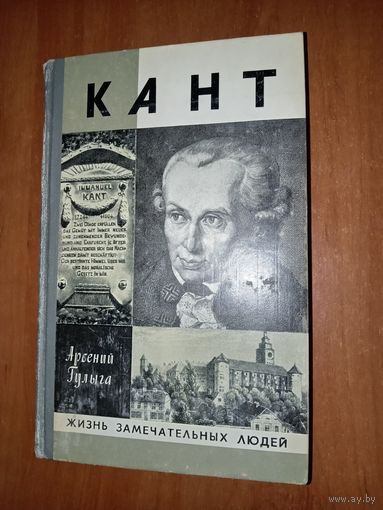 ЖЗЛ: КАНТ. Арсений Гулыга.