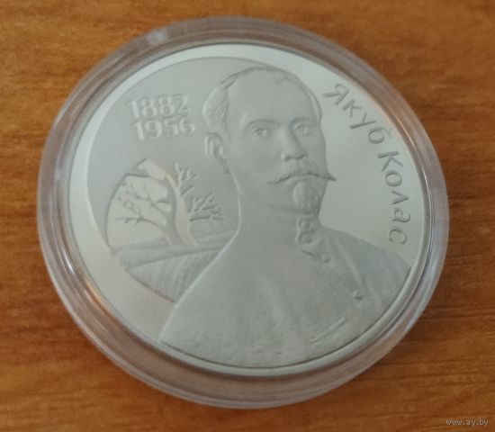 Беларусь.  1 рубль 2002 - Якуб Колас.