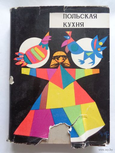 Польская кухня. Варшава. 1966