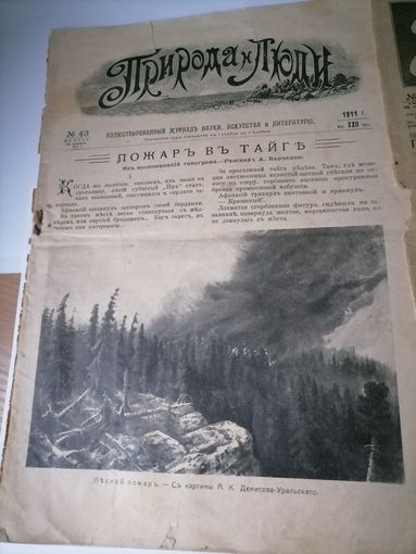 Журнал Природа и люди 1911г